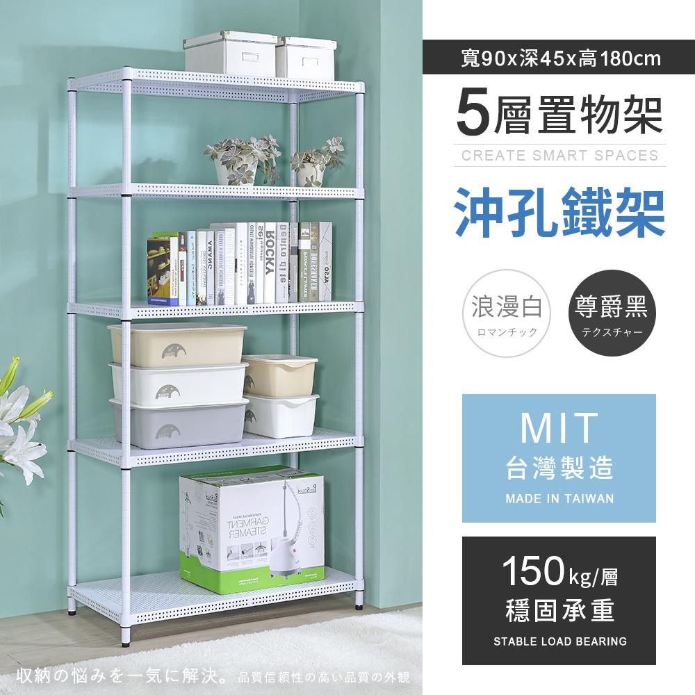 【AAA】MIT耐重沖孔式五層烤漆置物架 90x45x180cm - 2色可選