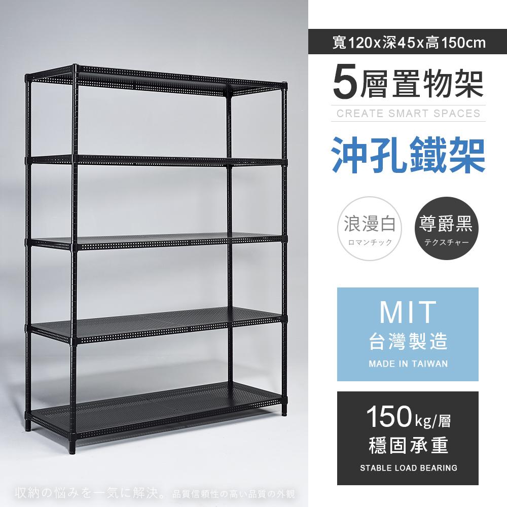 【AAA】MIT耐重沖孔式五層烤漆置物架 120x45x150cm - 2色可選