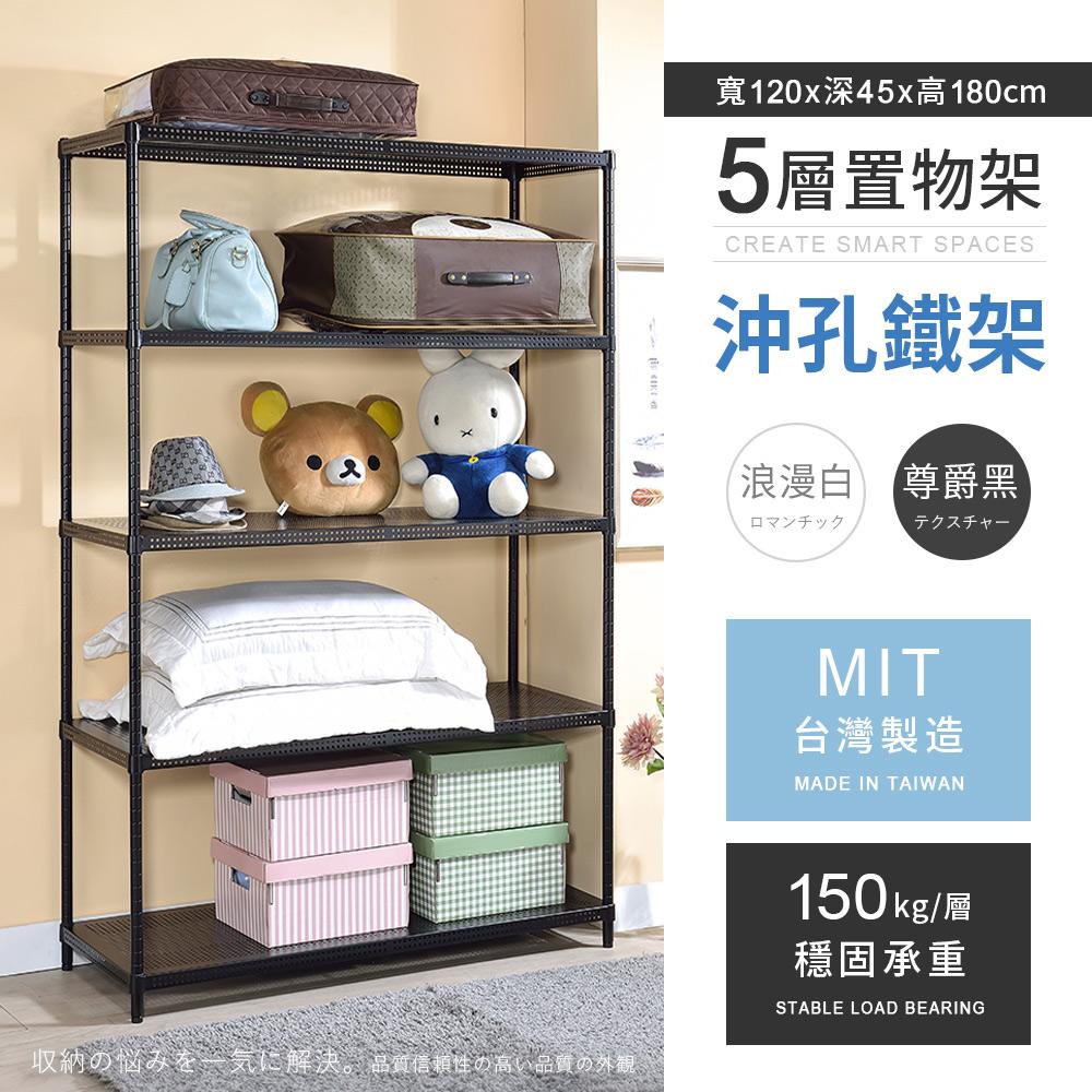 【AAA】MIT耐重沖孔式五層烤漆置物架 120x45x180cm - 2色可選