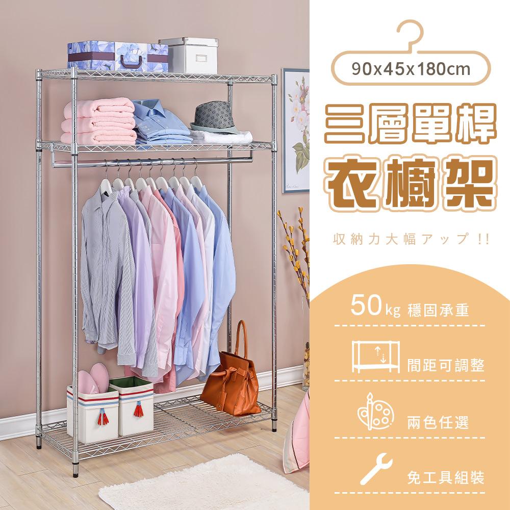 【AAA】MIT三層單桿衣櫥架 90x45x180cm - 2色可選