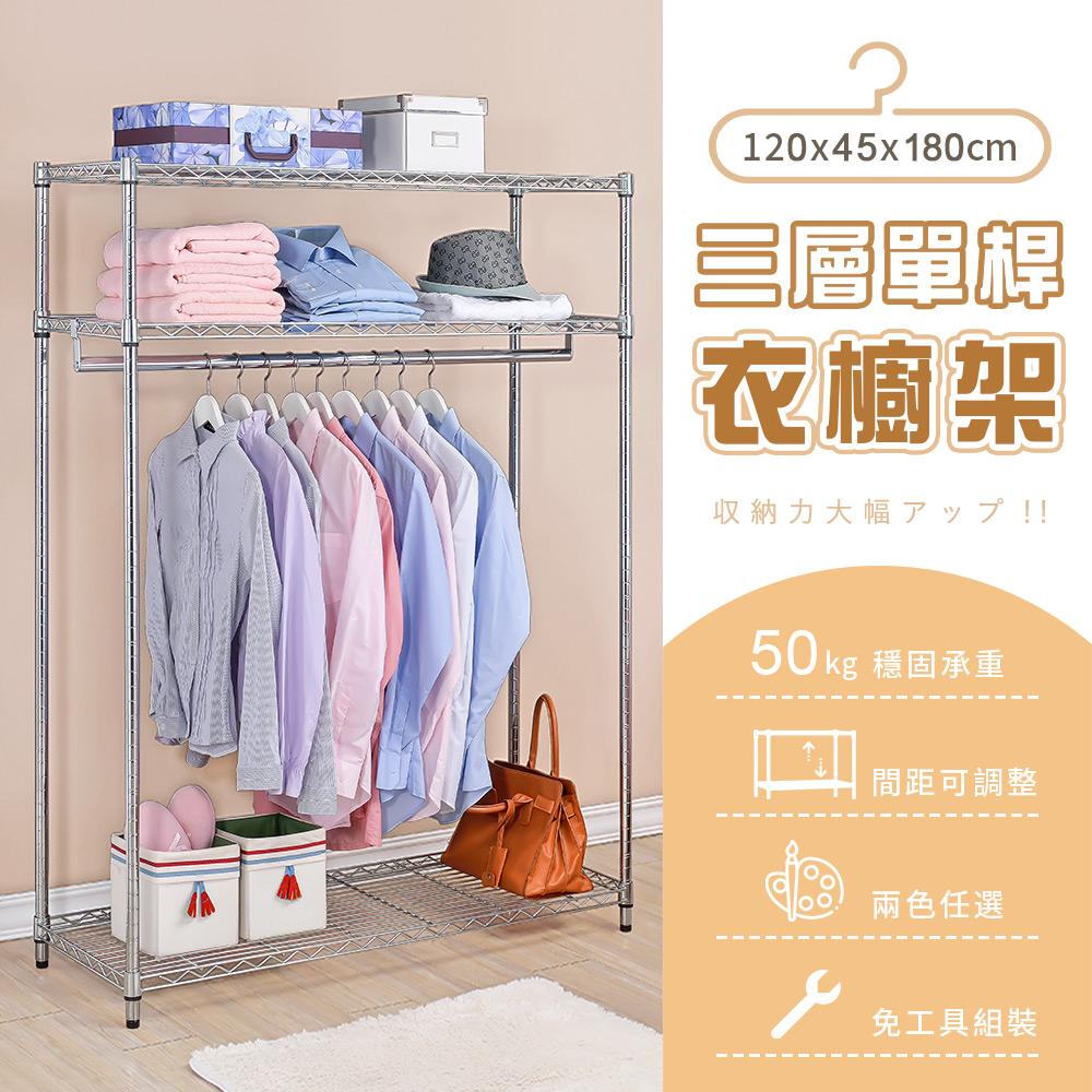 【AAA】MIT三層單桿衣櫥架 120x45x180cm - 2色可選