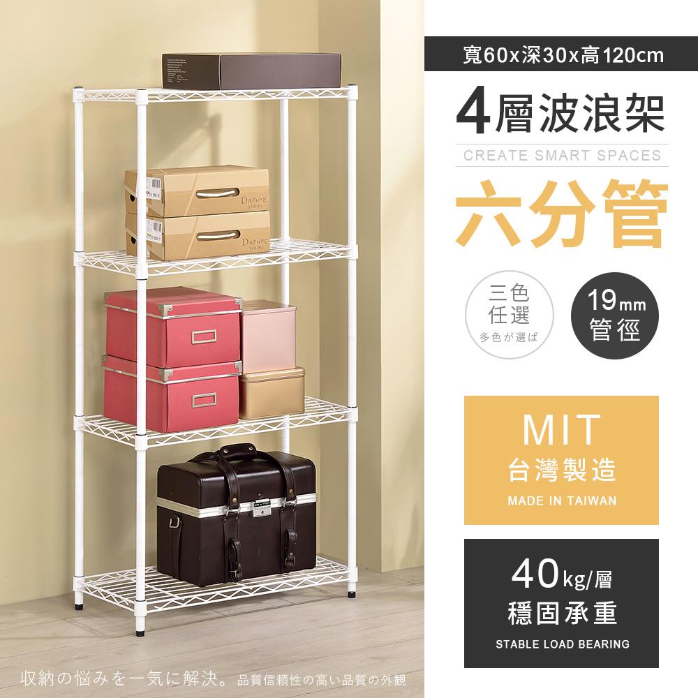 【AAA】MIT六分管輕型四層波浪架 60x30x120cm - 3色可選