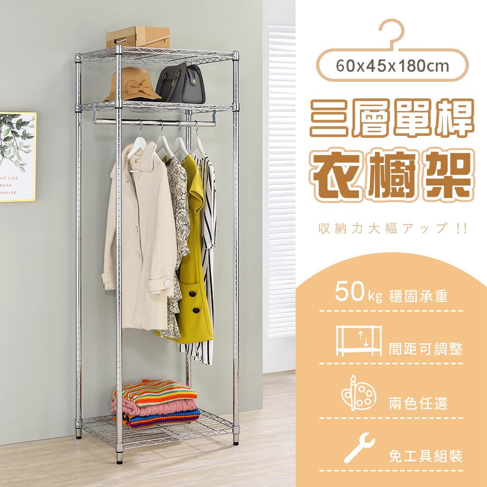 【AAA】MIT三層單桿衣櫥架 60x45x180cm - 2色可選