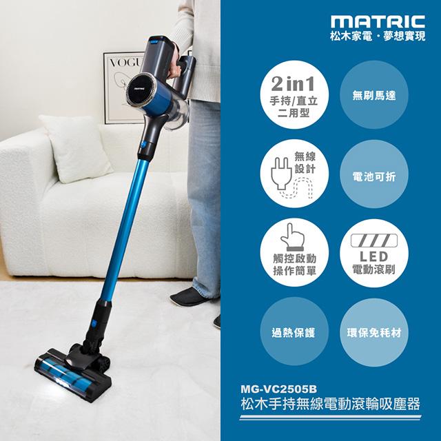 【MATRIC 松木】DC無刷 手持無線電動滾輪吸塵器MG-VC2505B