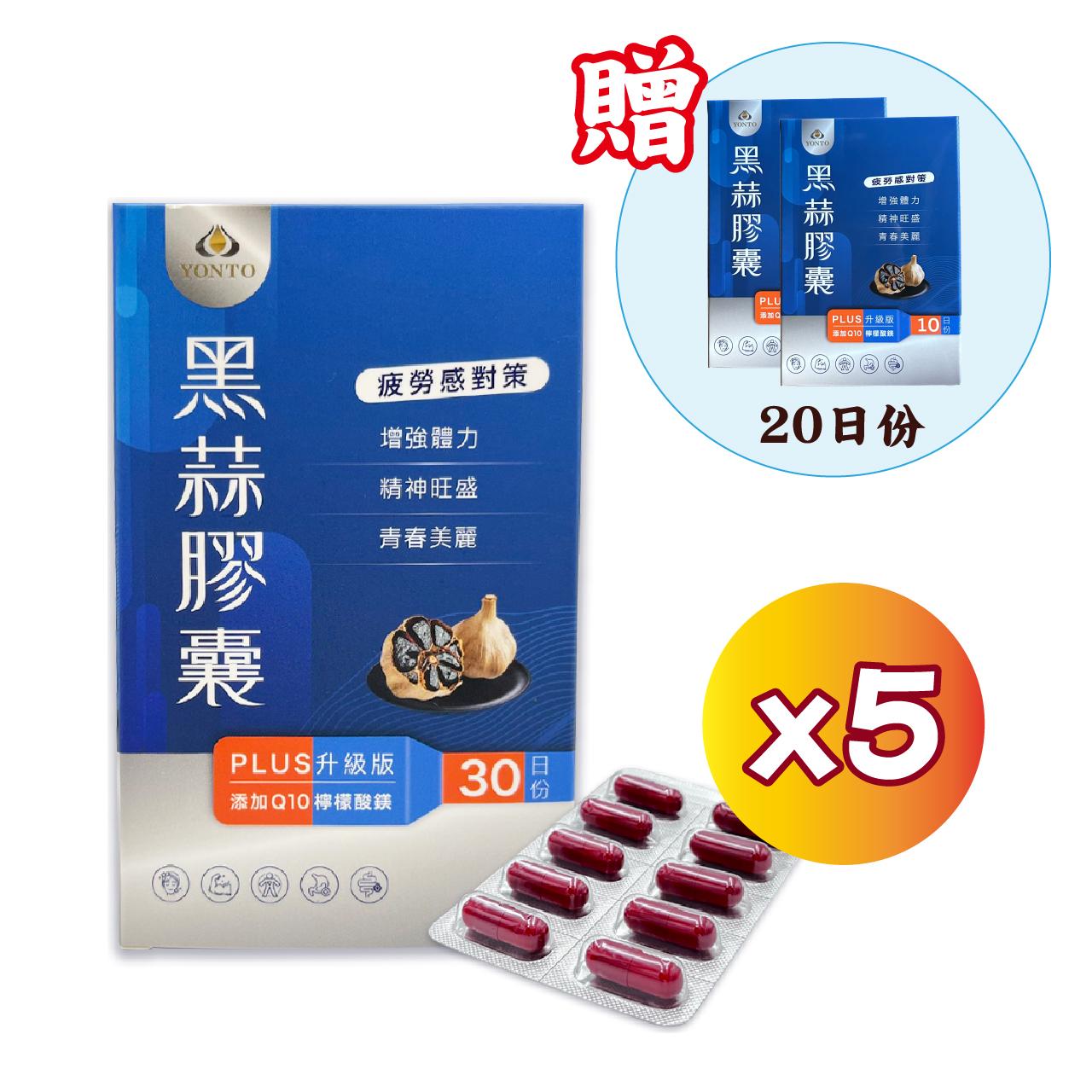 618活動限定!【詠統】黑蒜膠囊PLUS 500mg/粒X30粒/盒X5 送 黑蒜膠囊PLUS(500mg/粒X10粒/盒)X2盒(限時活動)