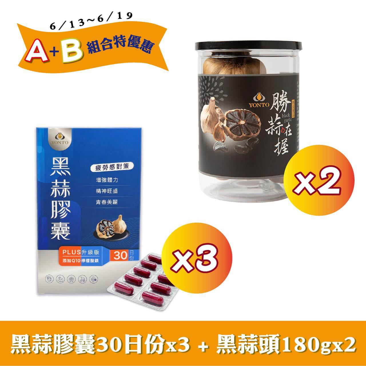 618活動限定!【詠統】黑蒜膠囊PLUS(500mg/粒X30粒/盒)X3 & 勝蒜在握  黑蒜頭180g X2(限時活動)