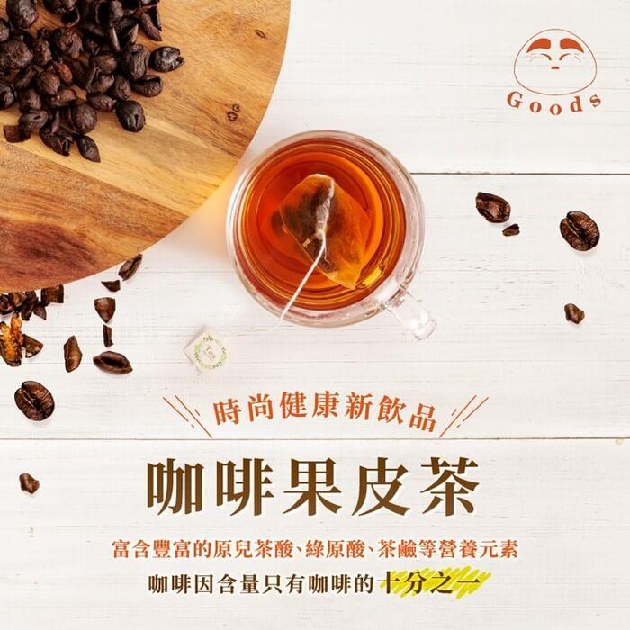 【GOODS】咖啡果皮茶(2.5gx15包/罐)x4罐