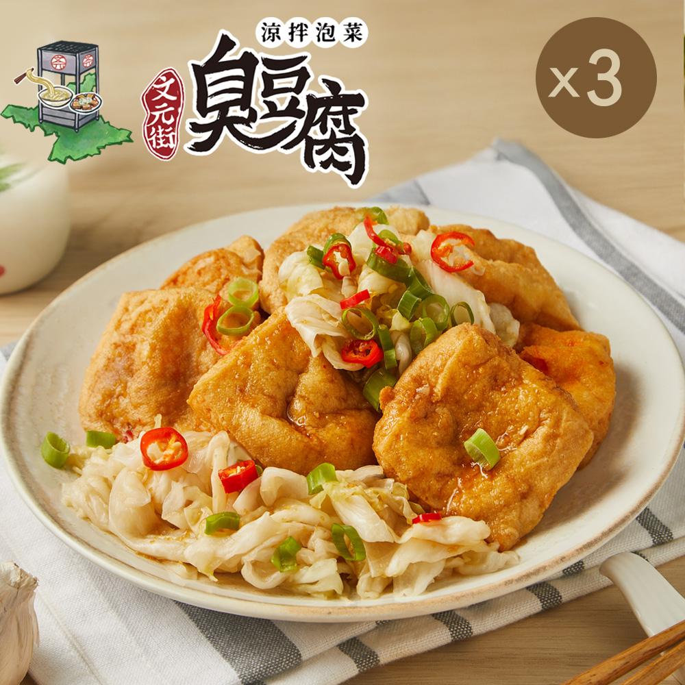 【文元街】涼拌泡菜臭豆腐-350gx3包