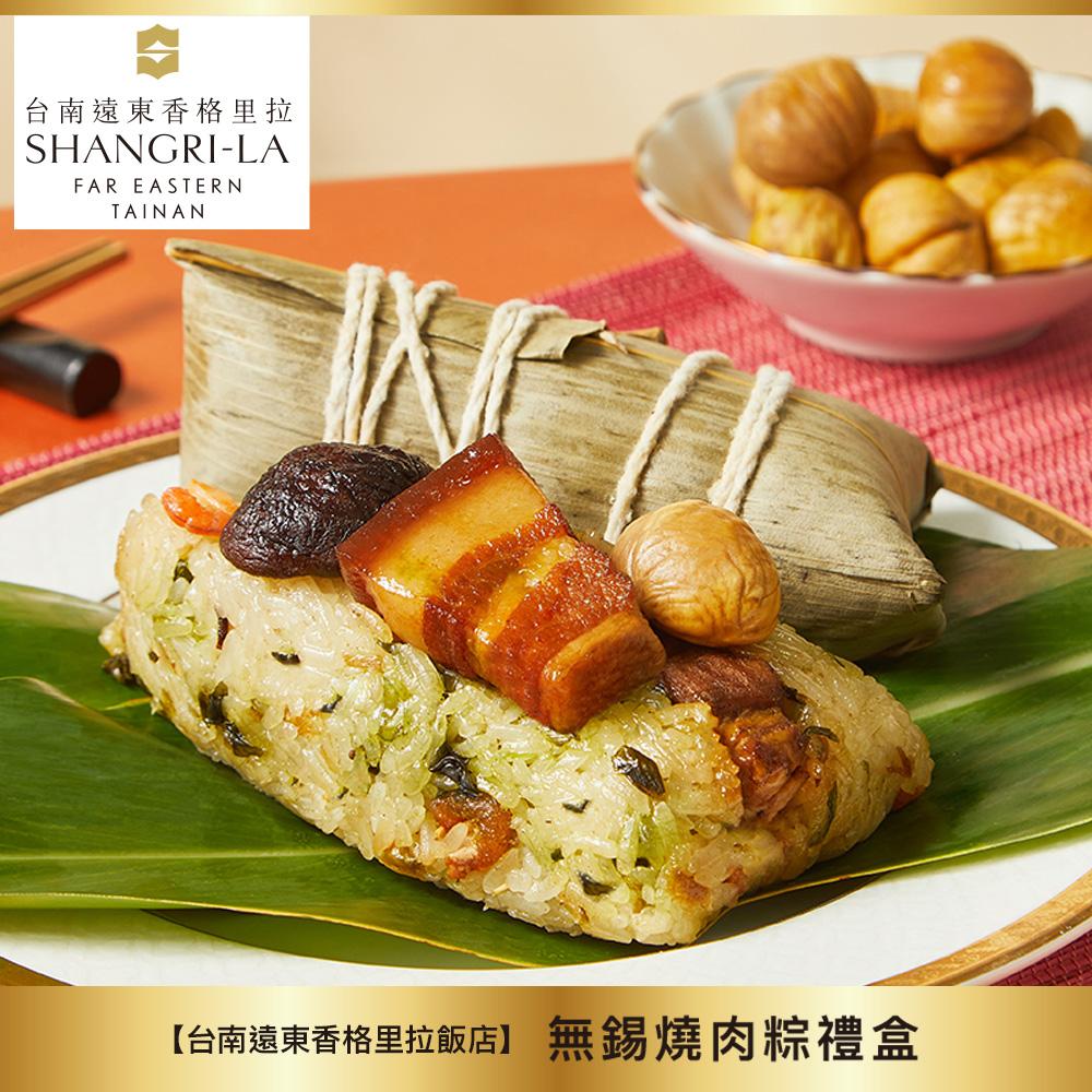 【台南遠東香格里拉飯店】無錫燒肉粽禮盒(4入)(現貨)