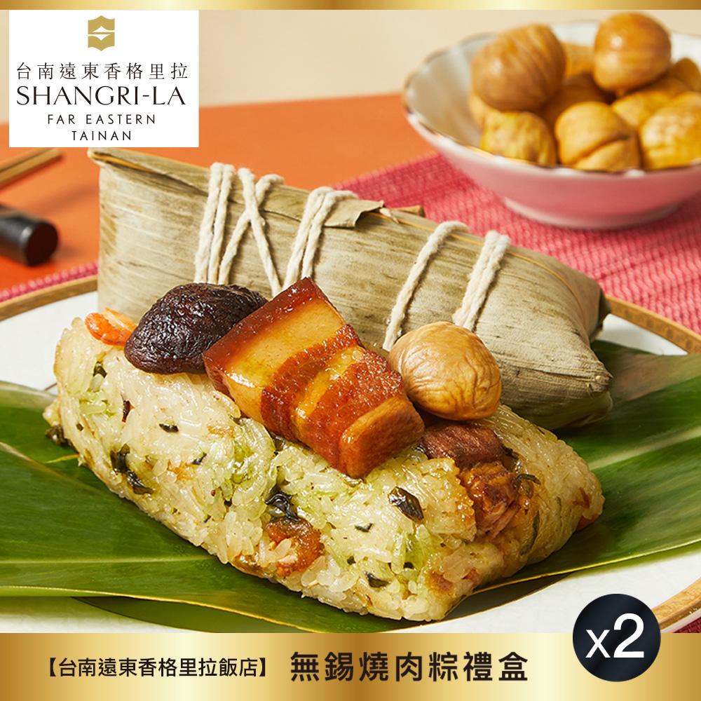 【台南遠東香格里拉飯店】無錫燒肉粽禮盒(4入)X2盒(現貨)