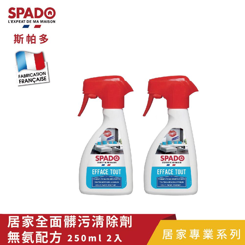 【Tafrishine Pure】法國斯帕多 全面髒污極效清潔劑250ML X2入(*高效無氨配方*專業技術 法國原裝)