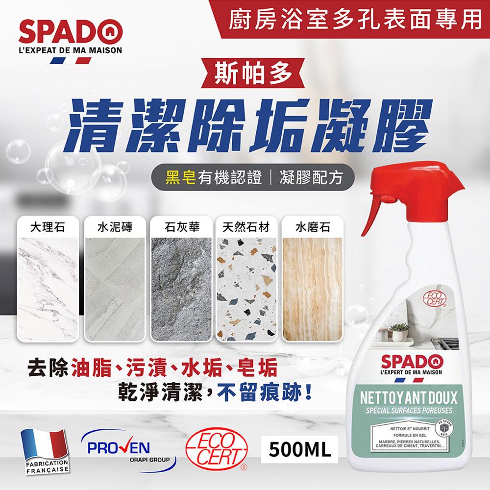 【Tafrishine Pure】法國斯帕多 有機黑皂-廚浴多孔表面(石材)專用清潔劑凝膠500ML X1入(*99.6%天然來源*歐盟有機 法國原裝)