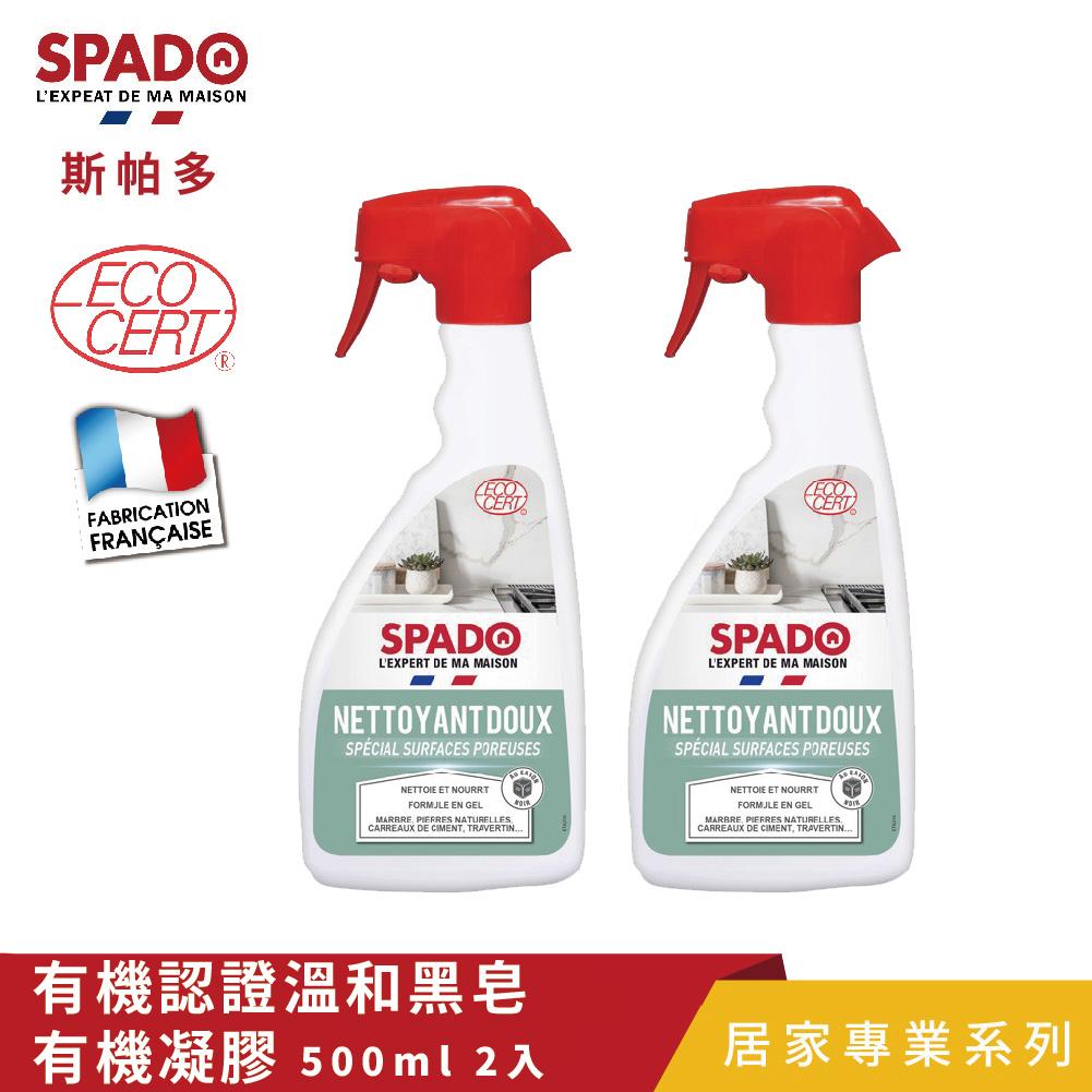【Tafrishine Pure】法國斯帕多 500ML X2入有機黑皂-廚浴多孔表面(石材)專用清潔劑凝膠(*99.6%天然來源*歐盟有機 法國原裝)