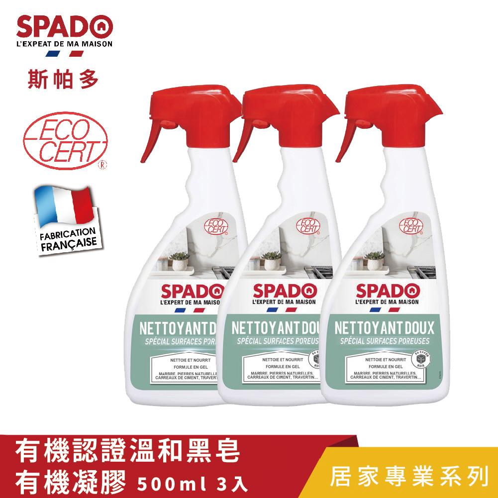 【Tafrishine Pure】法國斯帕多 500ML X3入有機黑皂-廚浴多孔表面(石材)專用清潔劑凝膠(*99.6%天然來源*歐盟有機 法國原裝)