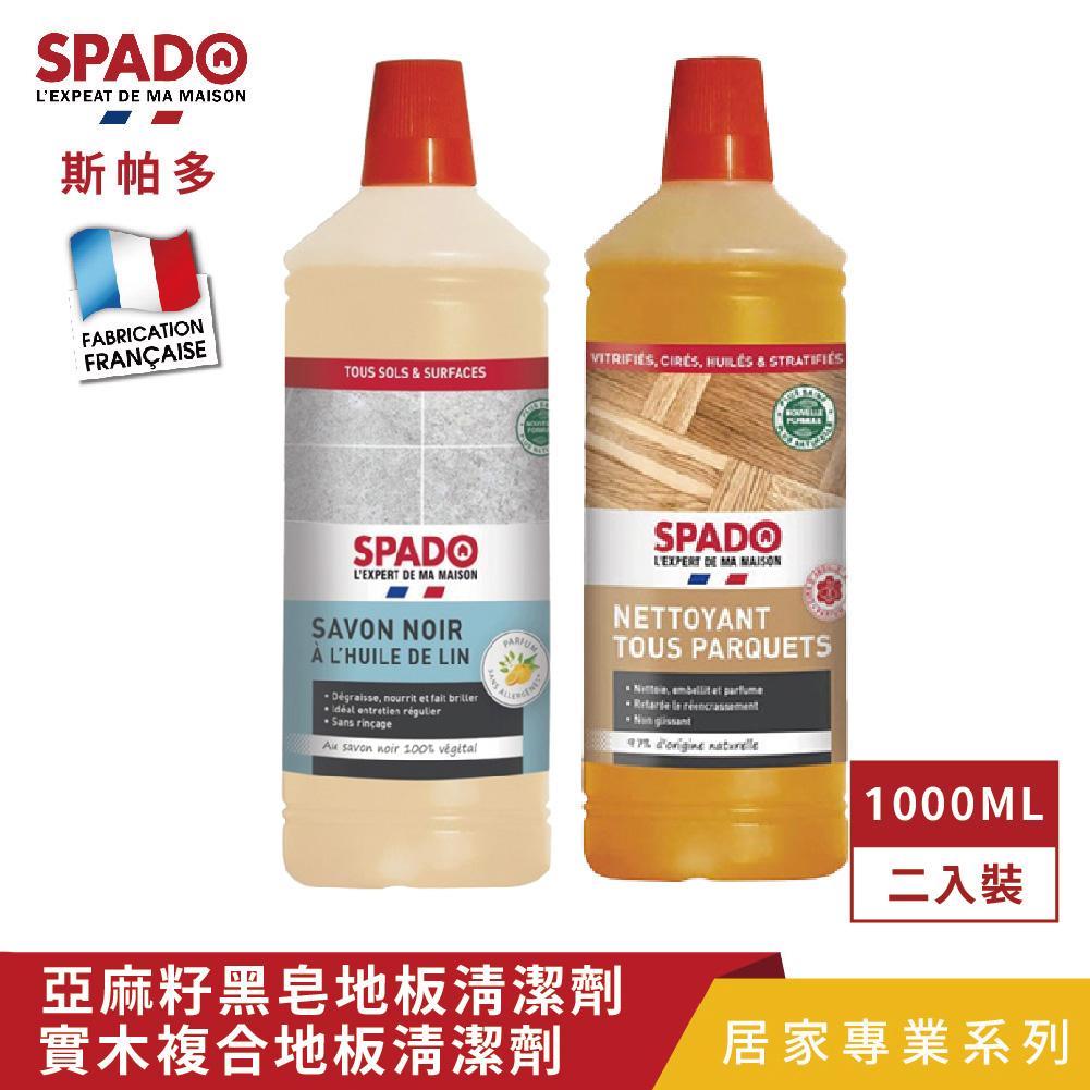 【Tafrishine Pure】法國斯帕多 2件組 100%亞麻籽黑皂+實木複合地板 多功能除垢清潔劑(*全屋通用 法國原裝)