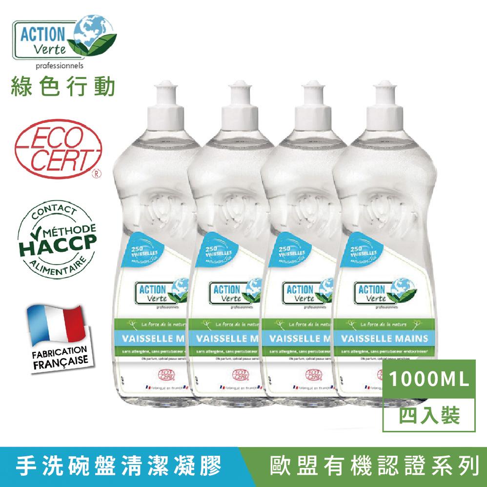 【Tafrishine Pure】法國綠色行動 1000ML X4入 超濃縮碗盤清潔凝膠清潔劑(*98%天然來源*歐盟有機認證 法國原裝)