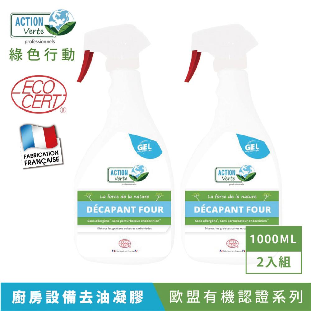 【Tafrishine Pure】法國綠色行動 1L X2入 烤箱油污漬清潔凝膠清潔劑(*99.7%天然來源*歐盟有機認證 法國原裝)