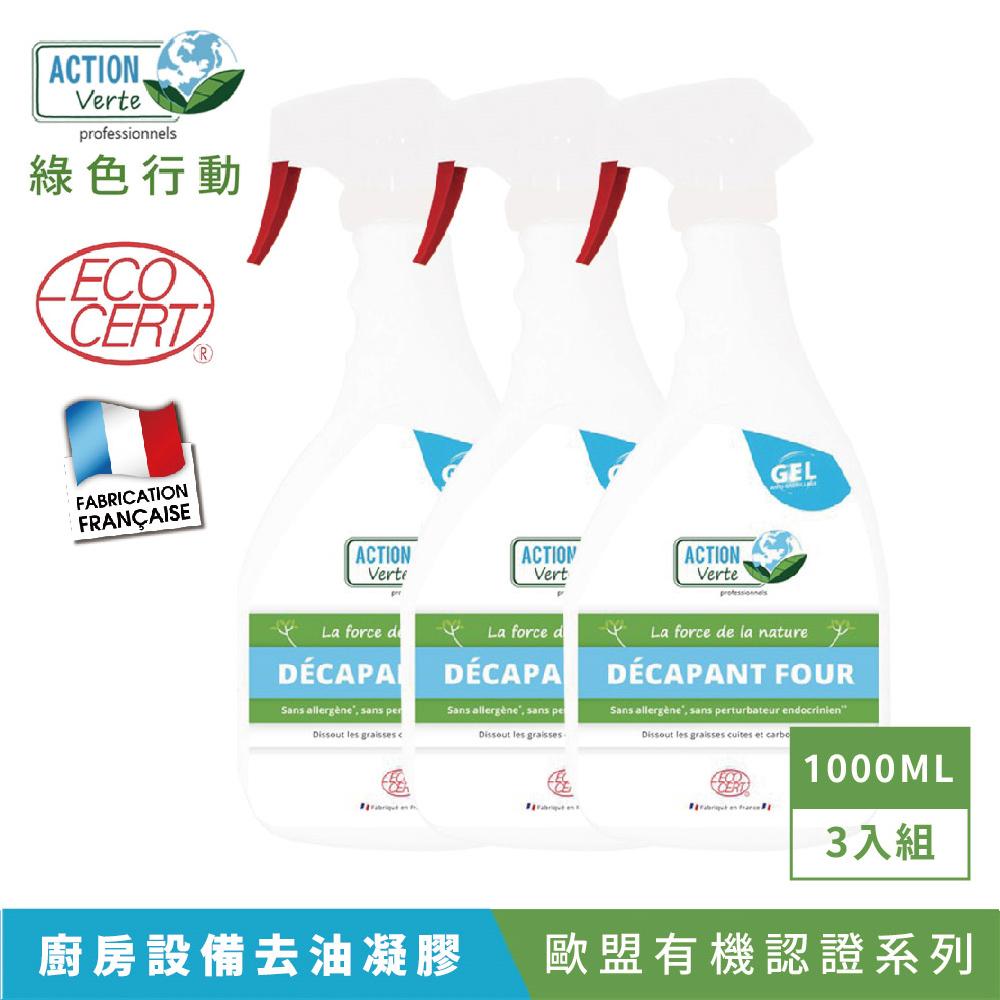 【Tafrishine Pure】法國綠色行動 1L X3入 烤箱油污漬清潔凝膠清潔劑(*99.7%天然來源*歐盟有機認證 法國原裝)
