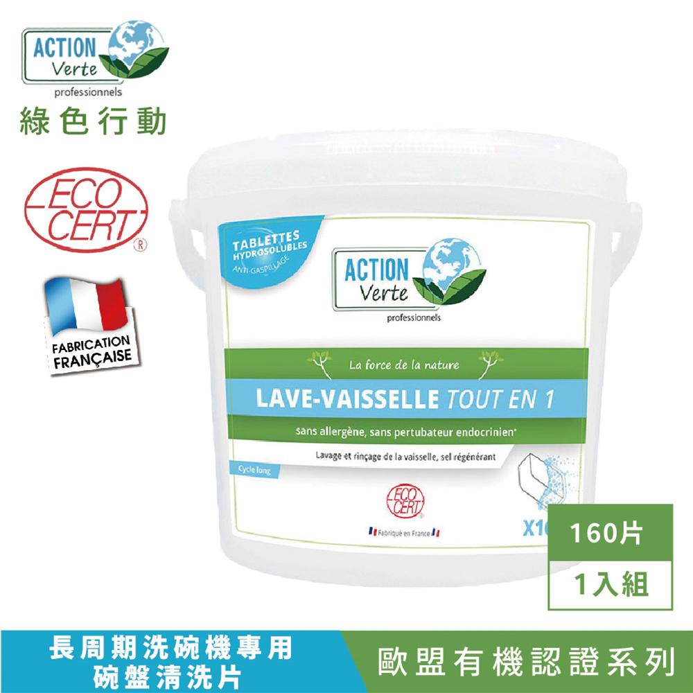 【Tafrishine Pure】法國綠色行動 (長週期)洗碗機餐具洗碗片160片單包裝 X1入(*90%天然來源*歐盟有機認證 法國原裝)