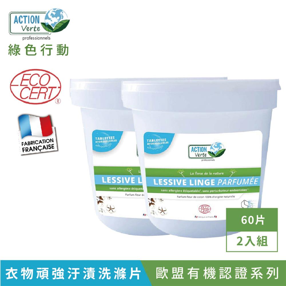 【Tafrishine Pure】法國綠色行動  60片單包裝X2入 衣物頑強污漬洗衣片-酶配方(*96%天然來源*歐盟有機認證 法國原裝)