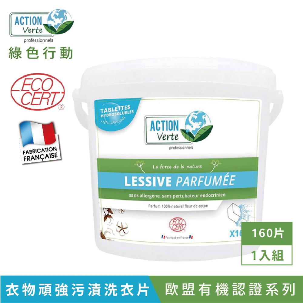 【Tafrishine Pure】法國綠色行動 衣物頑強污漬洗衣片-甜菜活性160單包裝X1入(*96.65%天然來源*歐盟有機認證 法國原裝)