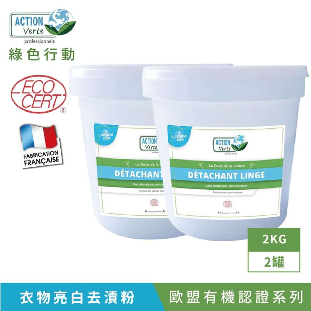 【Tafrishine Pure】法國綠色行動 2KG X2入衣物專用天然去漬粉(*100%天然來源*翻白亮彩抗黃*歐盟有機認證 法國原裝)