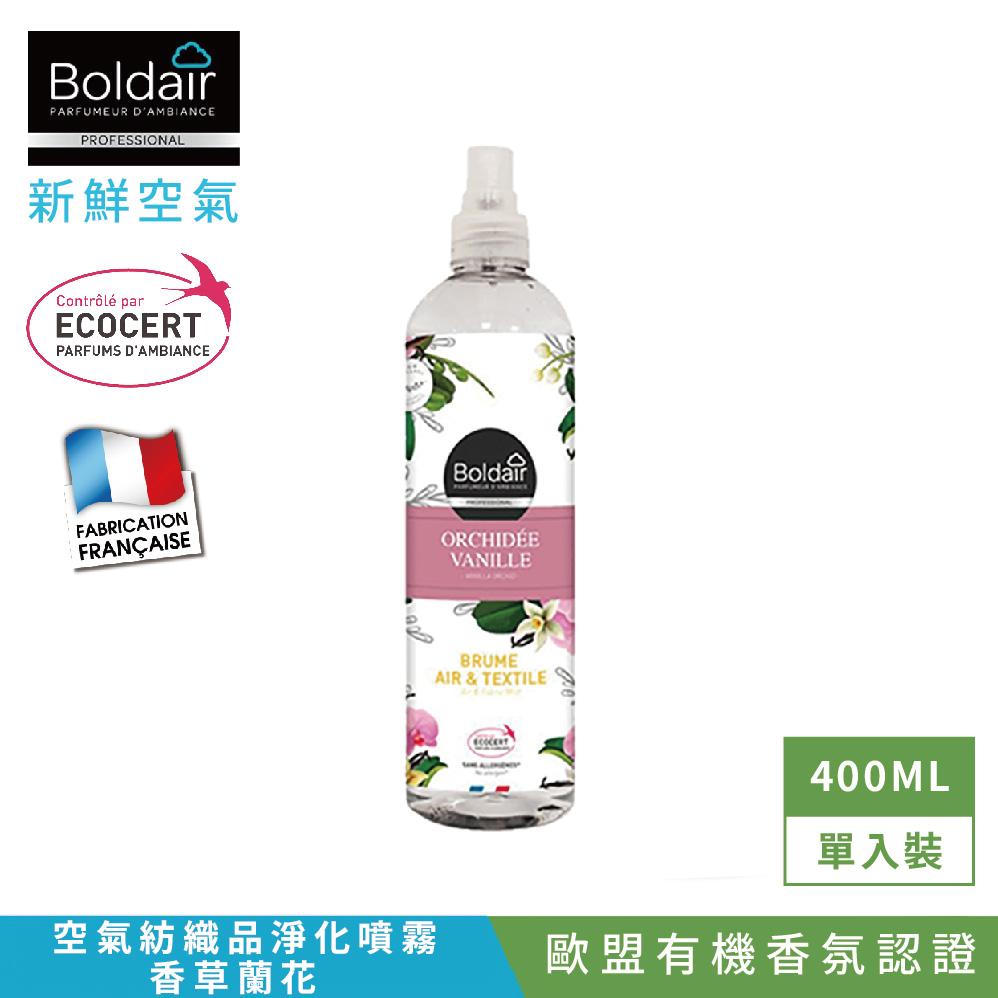 【Tafrishine Pure】法國新鮮空氣 衣物空氣異味-香草蘭花淨化噴霧400ML X1入(*歐盟有機 *無合成香料 法國原裝)
