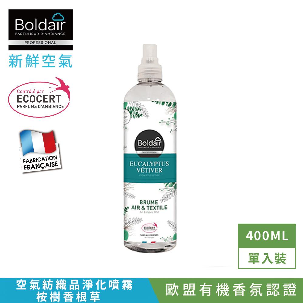 【Tafrishine Pure】法國新鮮空氣 衣物空氣異味-桉樹香根草淨化噴霧400ML X1(*歐盟有機 *無合成香料 法國原裝)