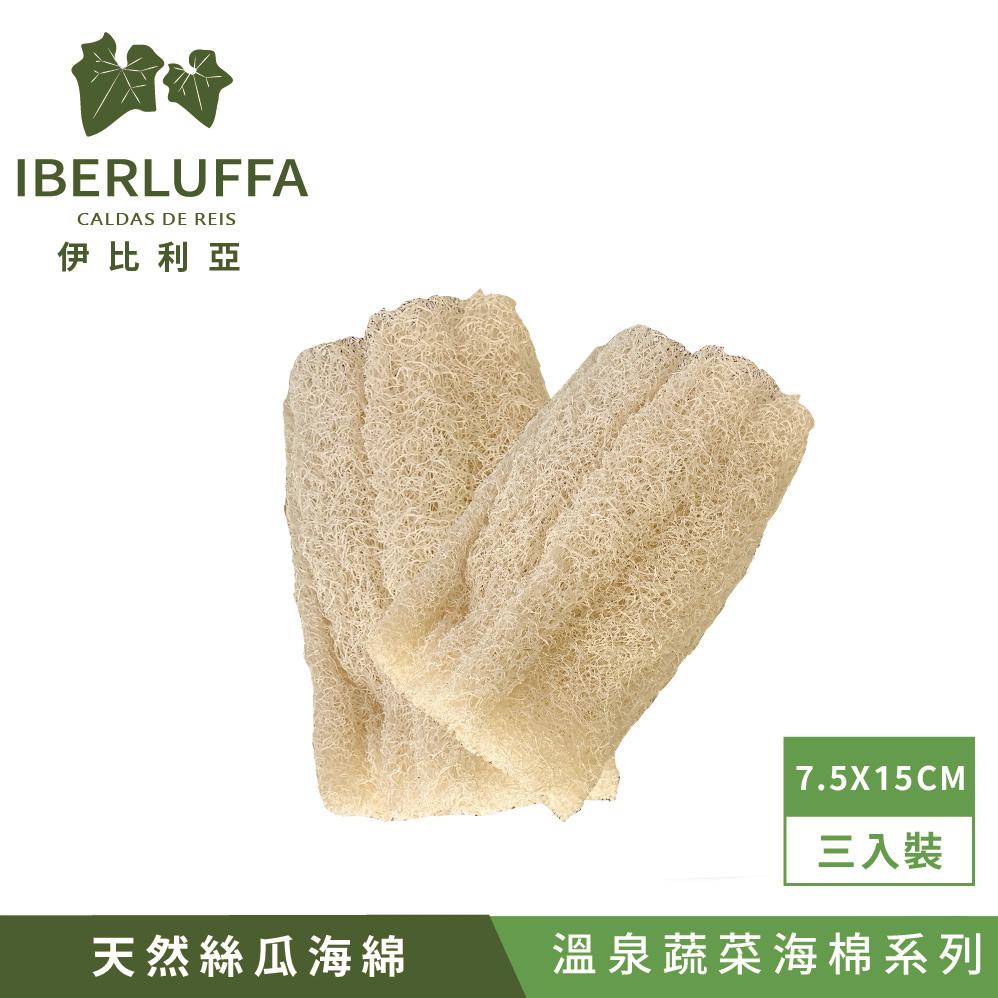 【Tafrishine Pure】伊比利亞 大型X3入 有機絲瓜沐浴海綿(*Ibérica天然有機種植*7.5X15CM 西班牙原裝)