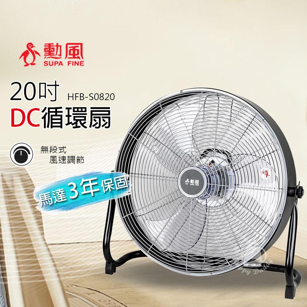 【勳風】20吋 DC直流變頻工業風循環扇/電風扇HFB-S0820