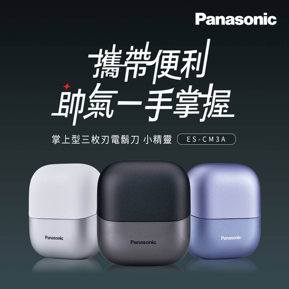 Panasonic高速磁力電動刮鬍刀(ES-CM3A)