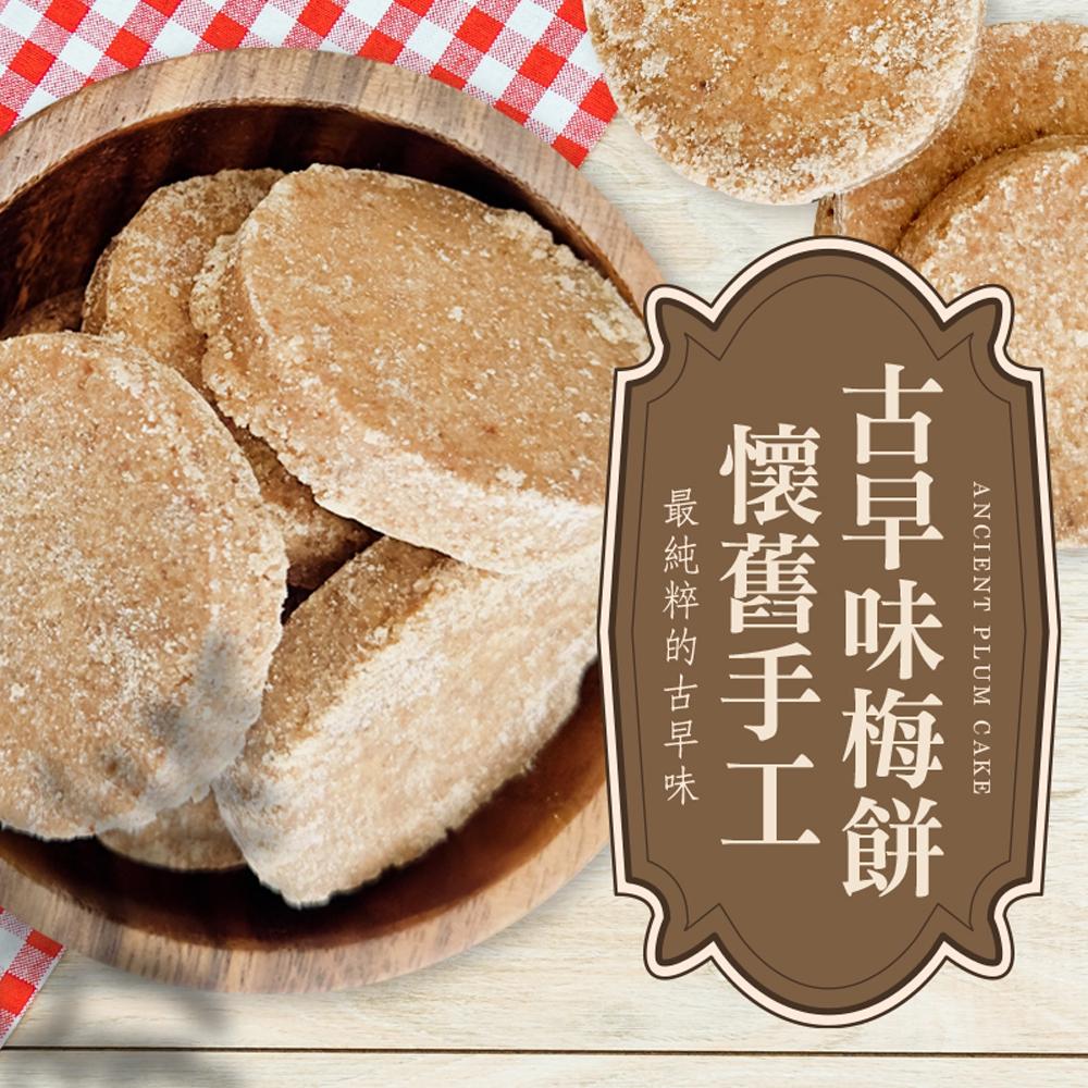 【cammie】懷舊手工古早味梅餅(全素-120g/包)x6包