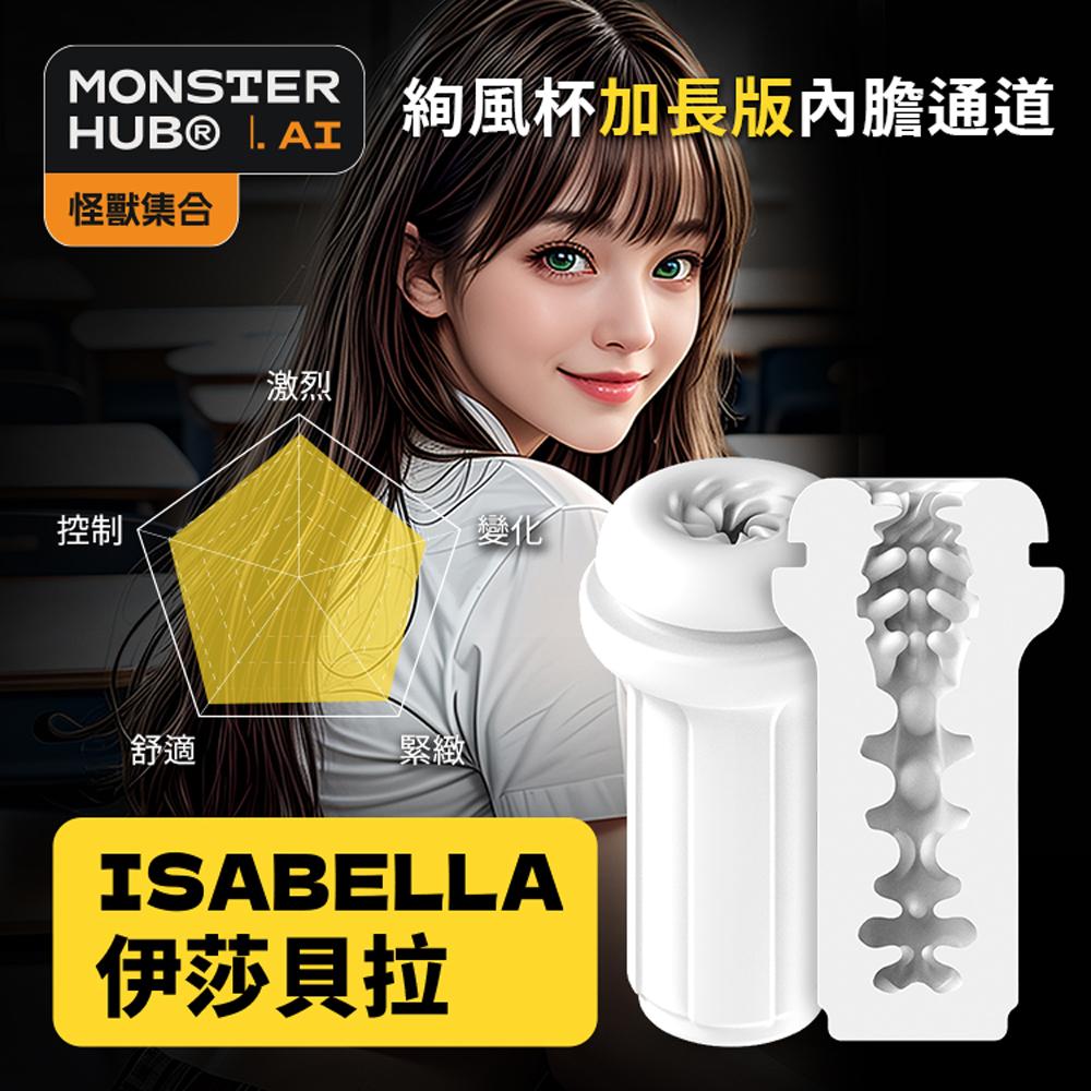 SISTALK 怪獸集合絢風杯內膽通道(加長)(伊莎貝拉)