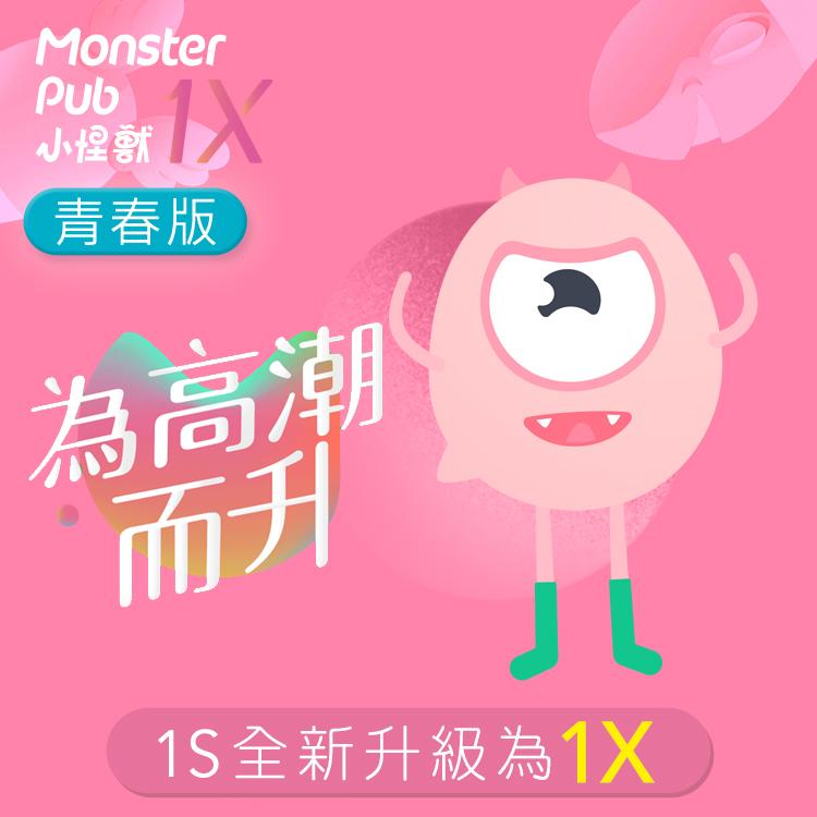 SISTALK 小怪獸1X青春版(惡魔先生)