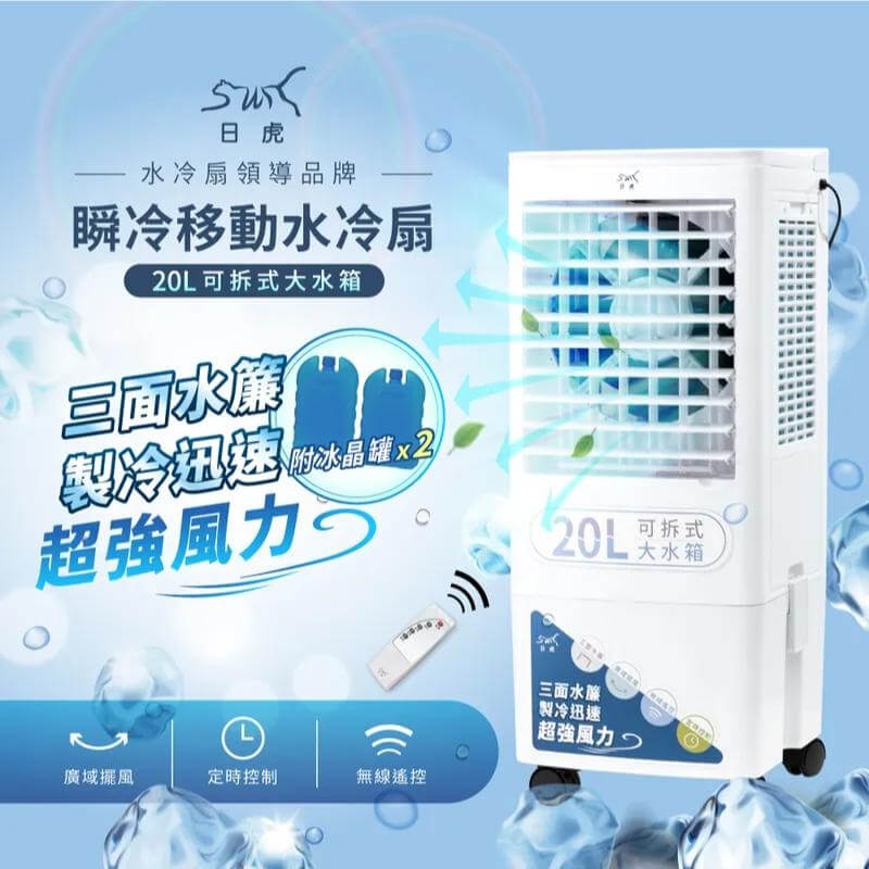 日虎20L瞬冷移動水冷扇