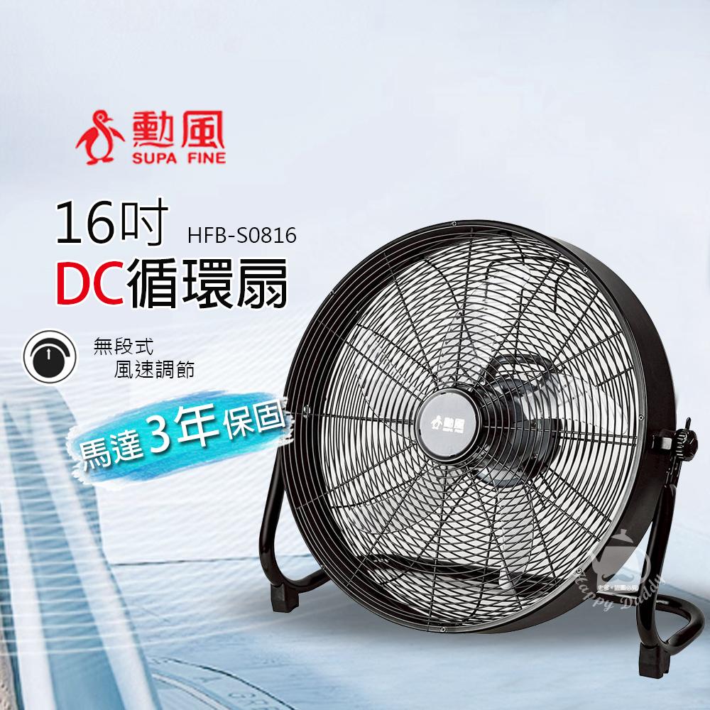 【勳風】16吋 DC直流變頻工業風循環扇/電風扇HFB-S0816