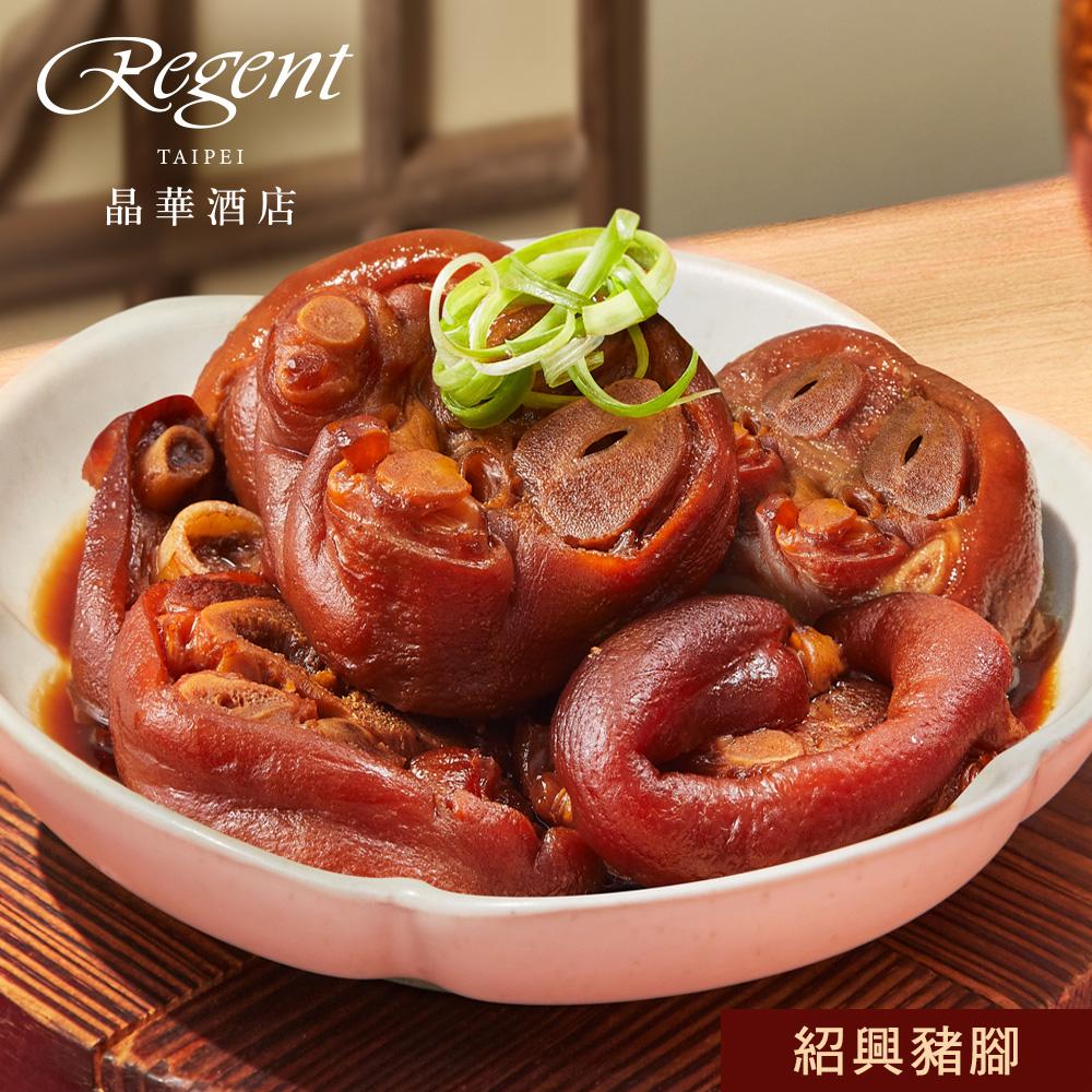 【台北晶華酒店】紹興豬腳-650g(固形物450g)