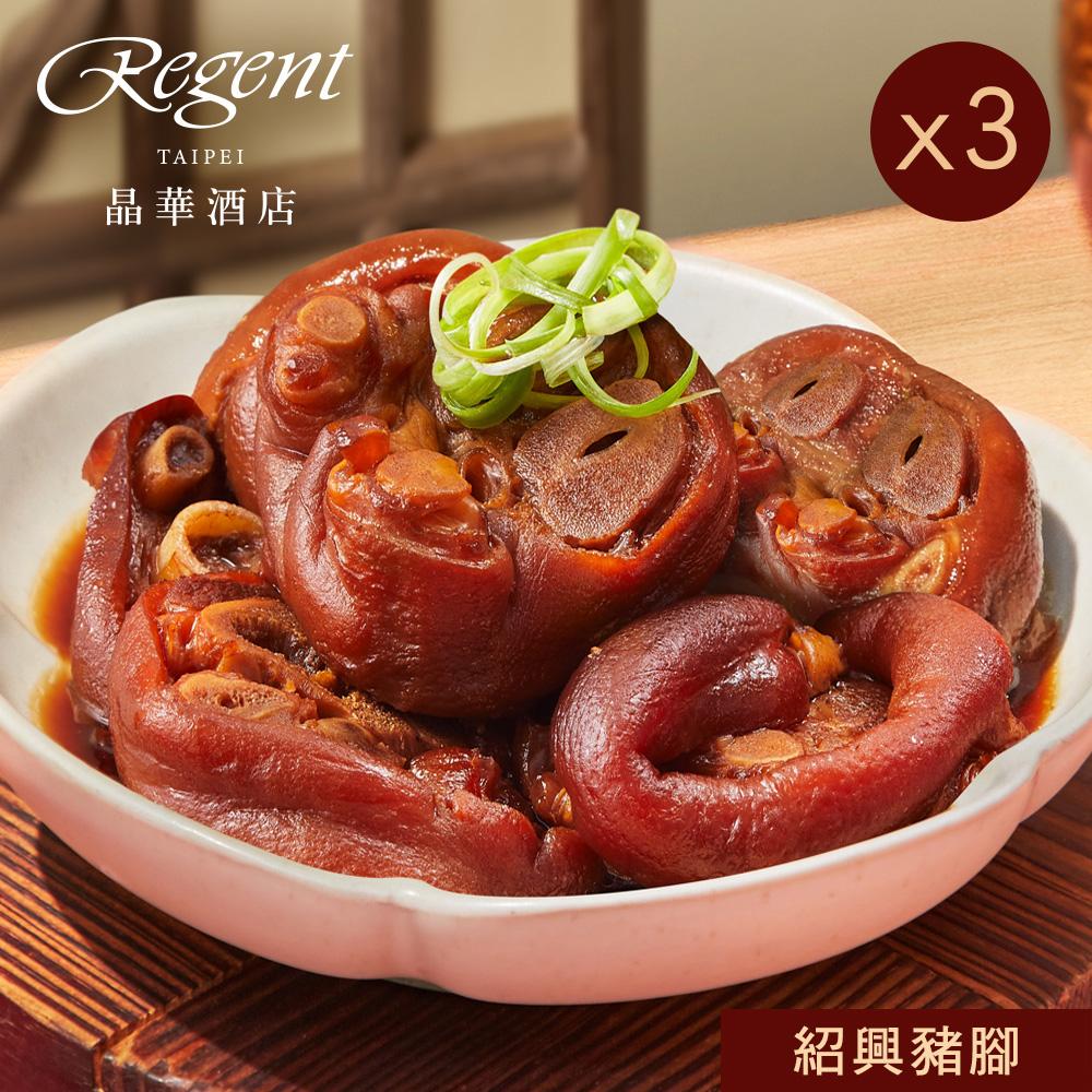 【台北晶華酒店】紹興豬腳-650g(固形物450g)x3盒