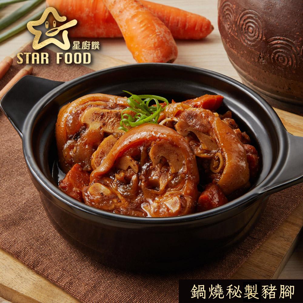 【星廚饌】鍋燒秘製豬腳-420g(固形物280g)