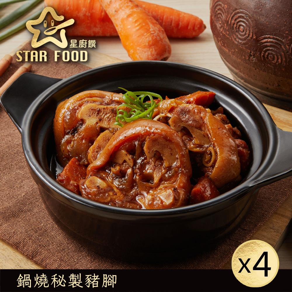 【星廚饌】鍋燒秘製豬腳-420g(固形物280g)x4盒