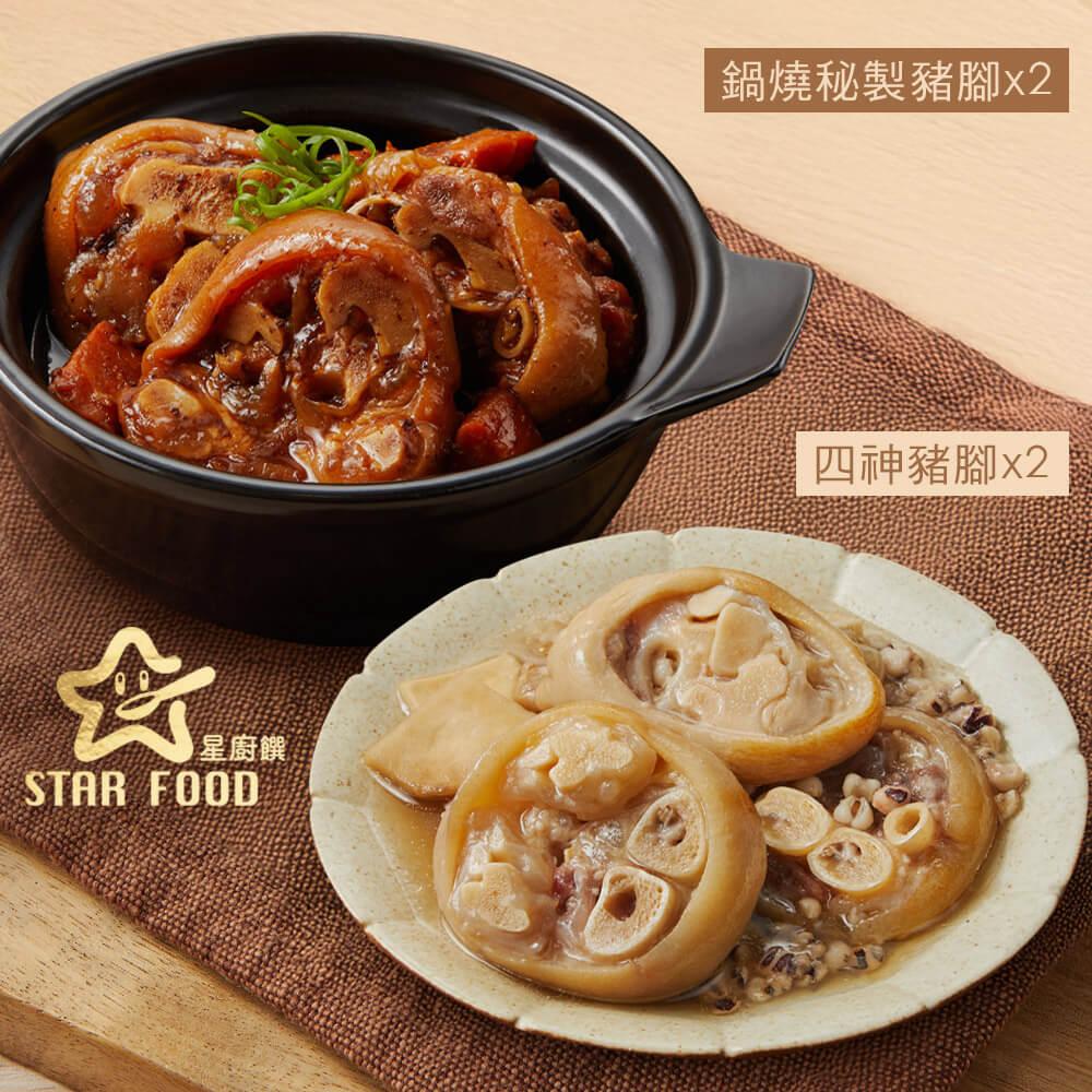 【星廚饌】綜合豬腳組合組(鍋燒秘製豬腳x2,四神豬腳x2)