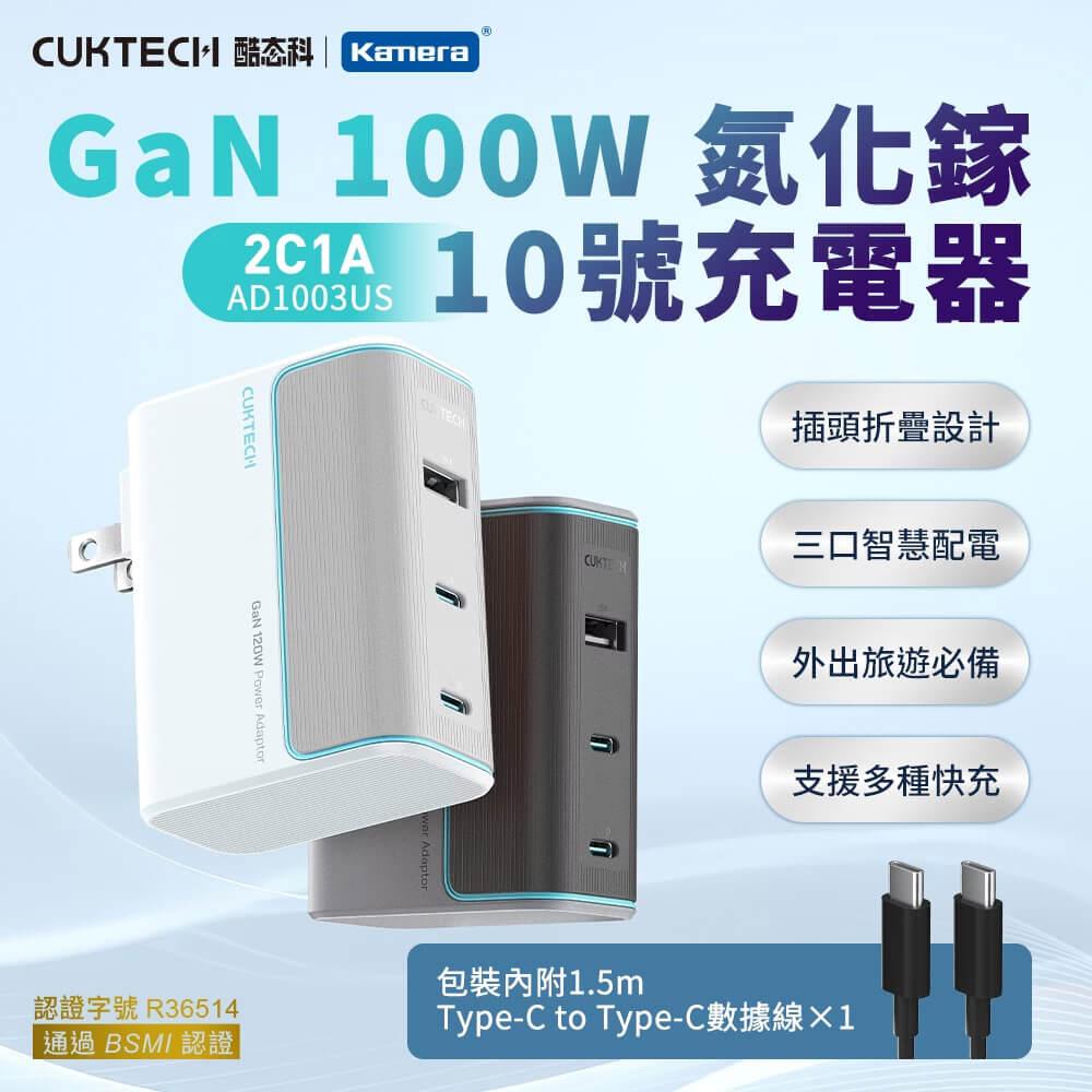 CUKTECH 酷態科 AD1003US 10號 GaN 100W 氮化鎵 充電器套裝 - 灰色