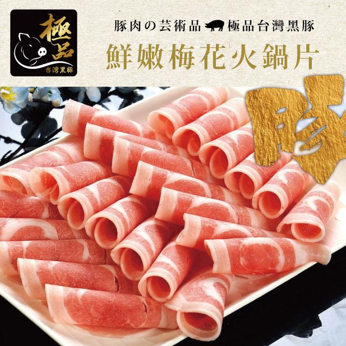 【勝崎生鮮】國產黑豚-鮮嫩梅花豬肉片8盒組(200公克/1盒)