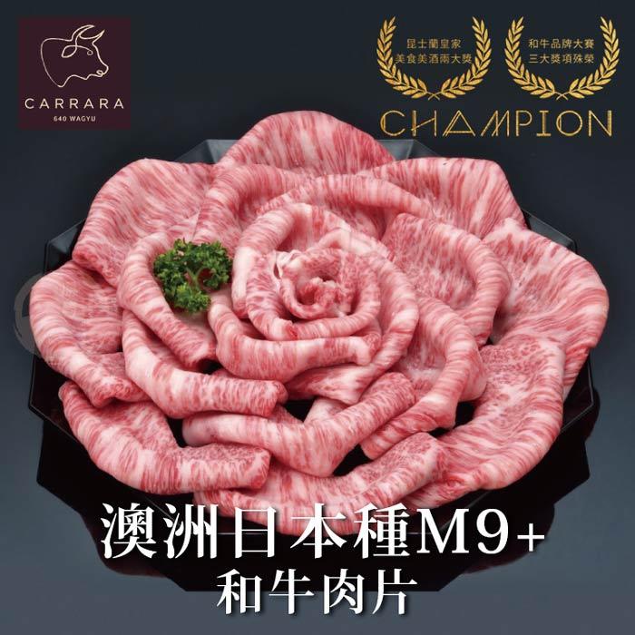 【勝崎生鮮】澳洲日本種極鮮嫩M9+和牛肉片4盒組(200公克/1盒)