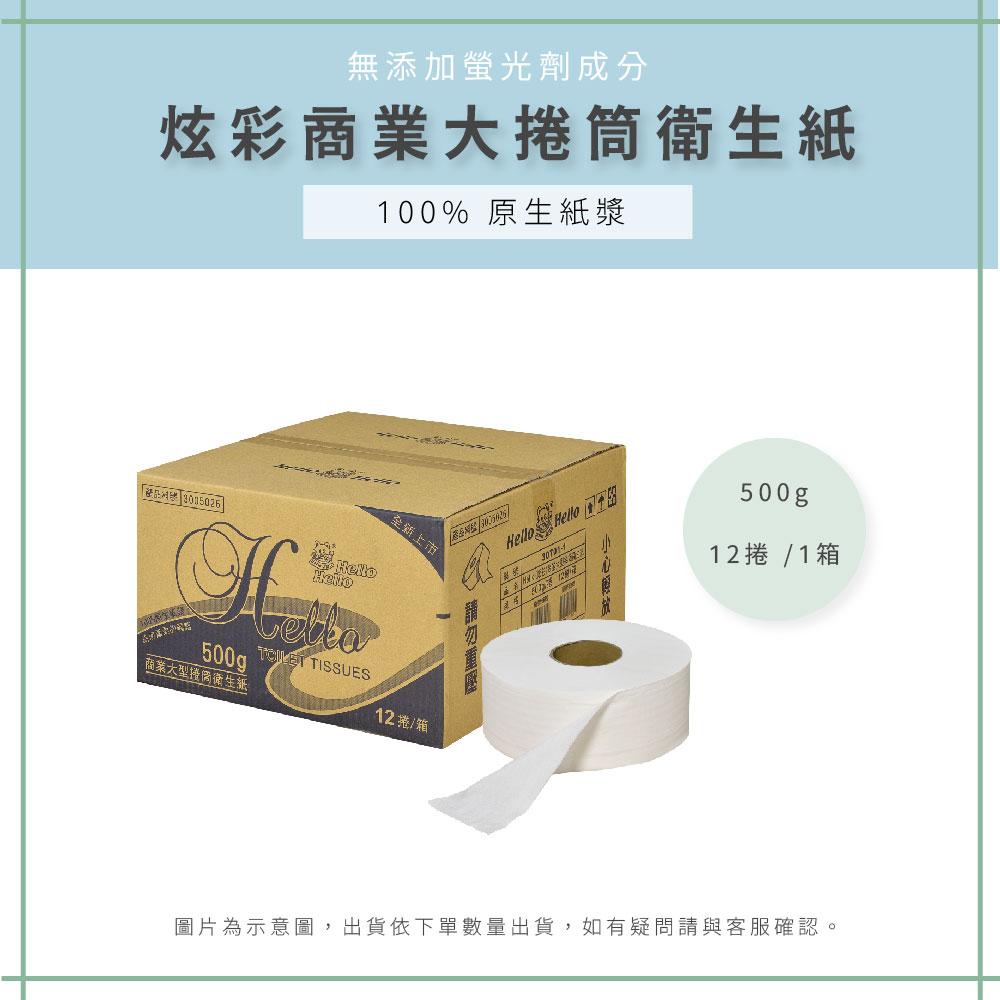 【AAA】MIT商業大型捲筒衛生紙-12捲/1箱