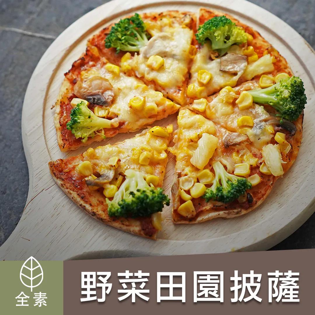 【陽明春天】野菜田園披薩-158g