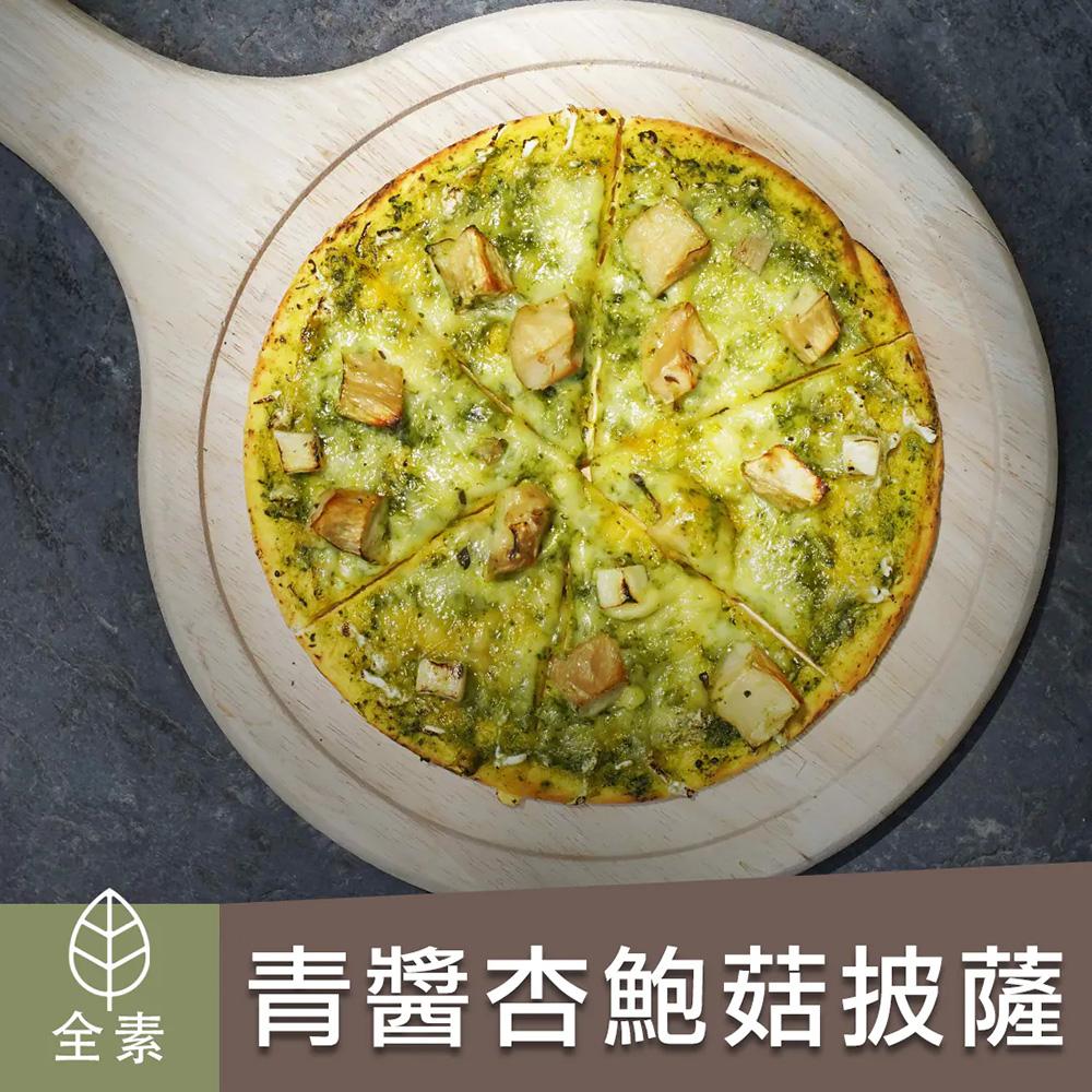 【陽明春天】青醬杏鮑菇披薩-135g