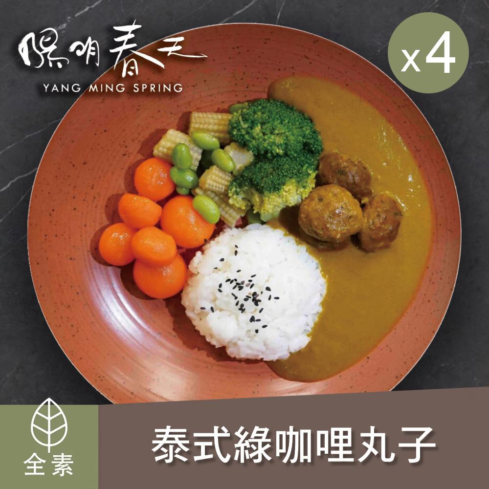 【陽明春天】泰式綠咖哩丸子-200gX4袋