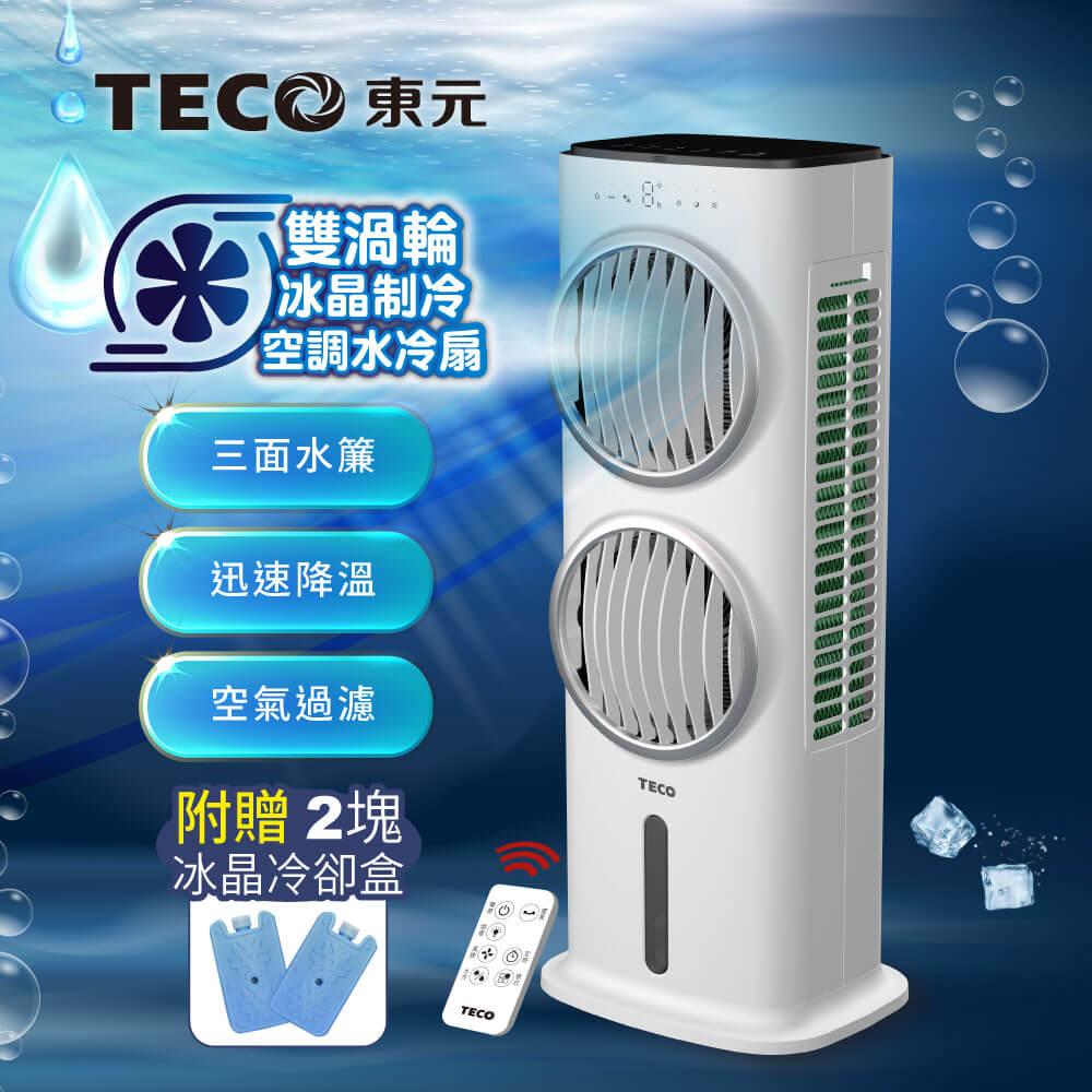 【TECO東元】雙渦輪冰晶制冷空調水冷扇/空調扇/循環扇/清淨機(XYFXA0905W)