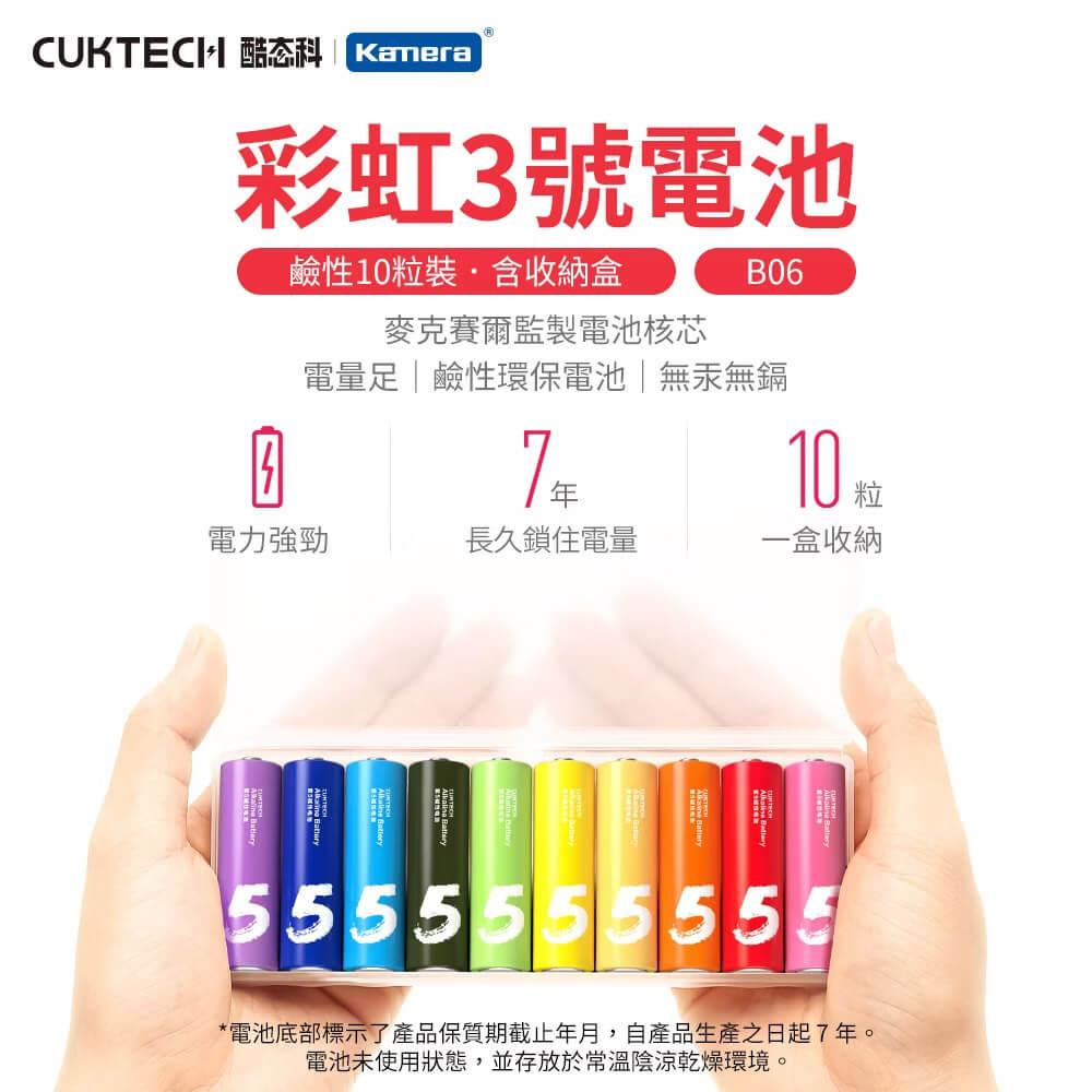 CUKTECH 酷態科 B06 彩虹鹼性 3號電池 (10入)x5
